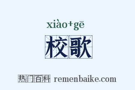 校歌是什么意思的图片